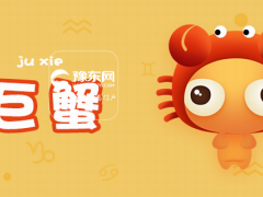 巨蟹座男生喜欢一个人的表现