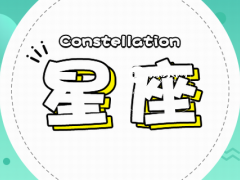 12星座情侣配对