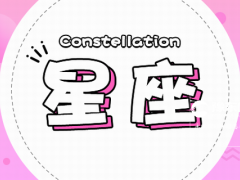 十二星座在乎你的表现