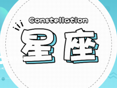 越不理他越会想你星座