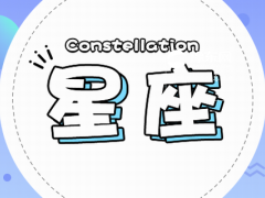 十二星座吃醋的表现