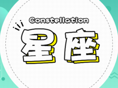 双子和双子座配吗