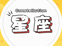 射手女配什么星座