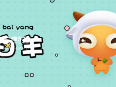 白羊座和白羊座合适吗