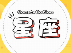 不吃回头草的星座