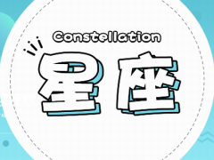 摩褐座与什么星座合适