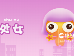处女女喜欢什么样的人