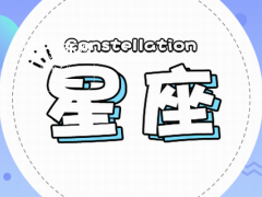 天枰男眼中的射手女