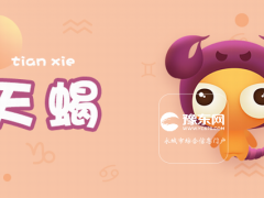 天蝎座喜欢一个人