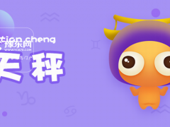 挽回天秤女的禁忌