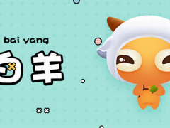 白羊男为什么喜欢比自己大的