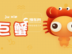 巨蟹男拒绝女生的方式