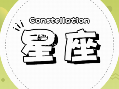 双子座和狮子座相配吗