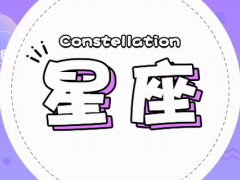 射手座和天秤座相配吗