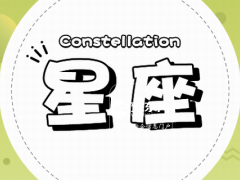 狮子座和天蝎座合不合