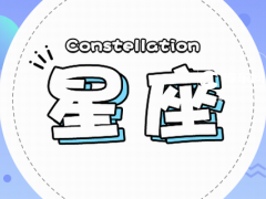 天蝎狮子配对指数