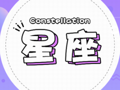 天蝎讨厌白羊吗