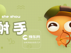 射手座有什么优点