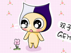 双子座到底是什么样的星座