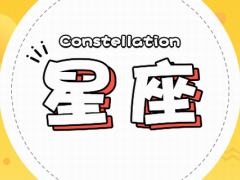 十二星座的真正性格